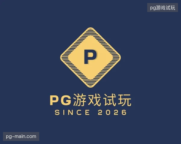 探访pg游戏试玩官方网站