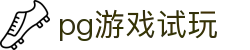 PG电子 (PG)试玩中心 - 手机/电脑版